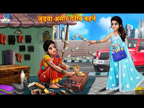 जुड़वा अमीर गरीब बहनें | Judwa Bahne | Hindi Kahani | Moral Stories | Bedtime Stories | Hindi Stories