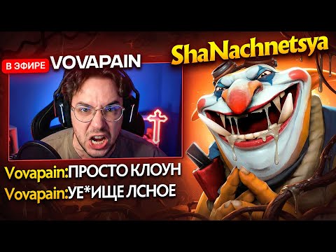 ЖЕСТОКОЕ ХЕЙТШОУ ДЛЯ VOVAPAIN.СДАЛИ НЕРВЫ