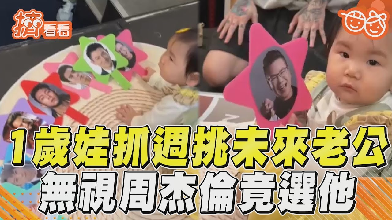影音/全場崩潰!1歲女抓週挑選「未來老公」類型 無視周杰倫、劉德華選他
