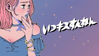 つぼみ大革命「いつキスすんねん」Music Video