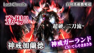 【最後的克勞迪亞】日版新角~【神戒加蘭德】登場!!  4.5周年後續、萬聖活動~