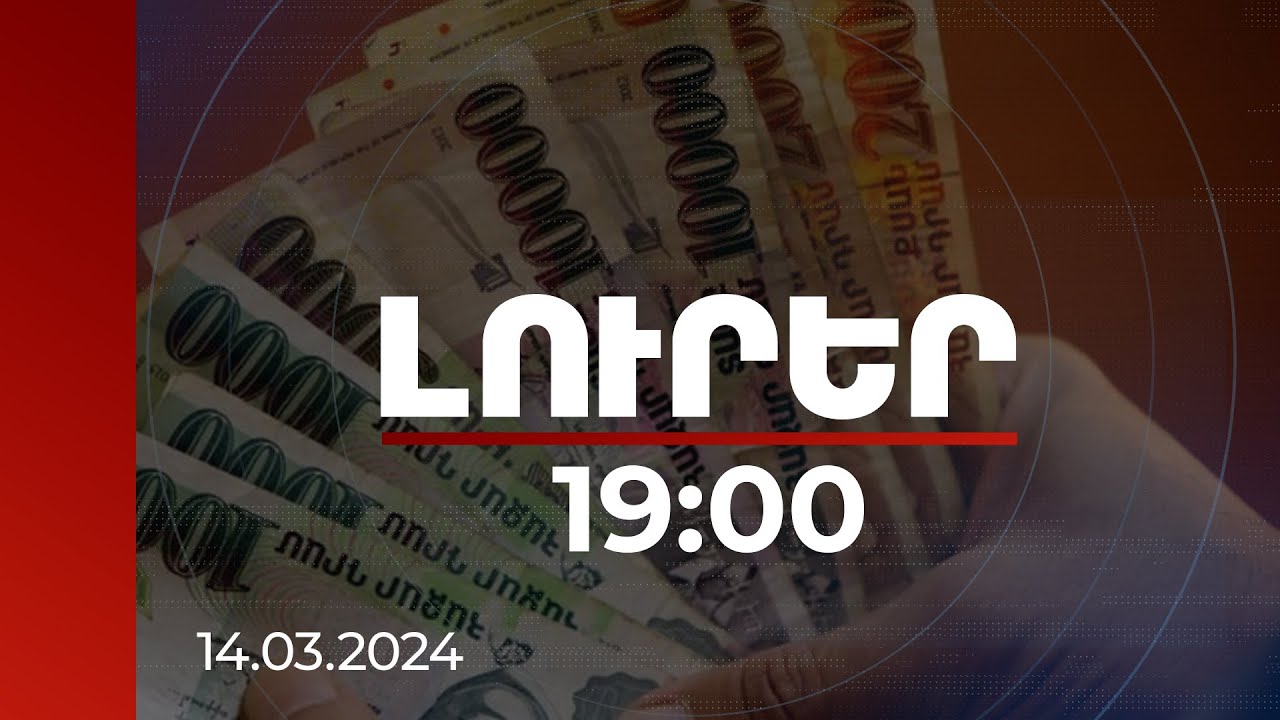 Լուրեր 19:00 | Գործադիրը 120 մլն դրամ կհատկացնի ԼՂ-ից բռնի տեղահանվածներին աջակցության համար