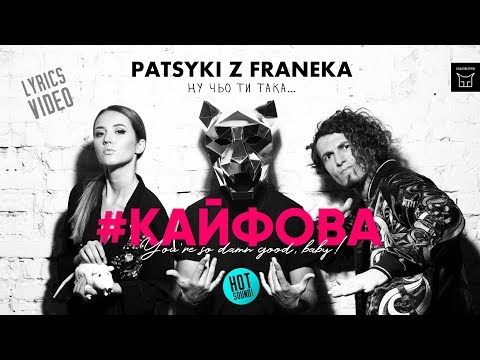 PATSYKI Z FRANEKA /PZF - #Кайфова (LYRICS VIDEO)