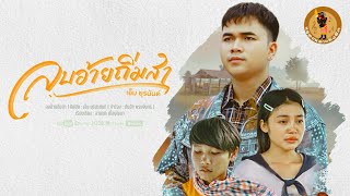 ลบอ้ายถิ่มสา – เอ็ม ยุรนันต์