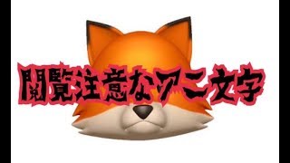 きつねのアニ文字に異変が・・・