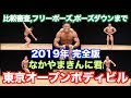 【全容解明】 ボディビル大会ってどんなの?予選から、フリー演技、そしてポーズダウン?今、最も熱い大会がこれだ!!最後のメッセージも必見です。