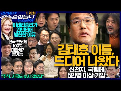 김어준의 겸손은힘들다 뉴스공장 2026년 1월 20일 화요일 [박홍근, 이봉렬, 호사카 유지, 김흥종, 노영희, 주진우, 봉지욱, 오혁진, 박구용, 주식아가방, 겸손공장]