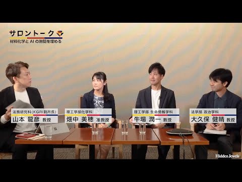 サロントーク 境界を超えて - 畑中 美穂 理工学部化学科 准教授を囲んで - (2024.6.21)