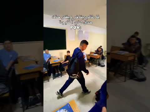 لما طالب يتاخر ويفكر حاله حدق هاي النتيجة..🤣💔💀