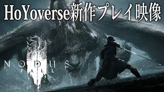 ホヨバース新作『ノーダスフォール』はリアル指向なPvEオンラインマルチアクション。Co-opや特色あるボス戦のプレイ動画を公開！