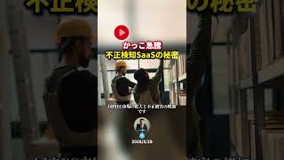かっこ急騰！不正検知SaaSの秘密 #ビジネス #日本経済新聞社 #投資