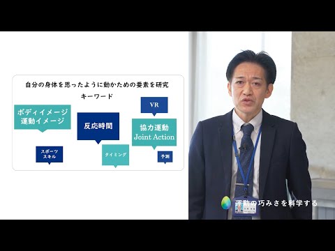 【研究室紹介 #14】運動の巧みさを科学する