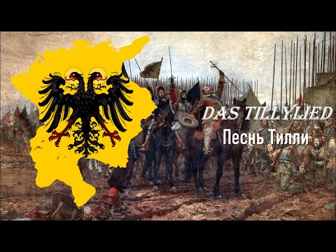 Das Tillylied (Песнь Тилли) - Перевод на русский