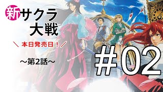 新サクラ大戦　発売日当日！　無言実況 #02