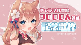 【歌配信】チャンネル登録9000人達成ありがとう！歌います！【陽月るるふ/Vtuber】
