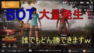 【PUBG MOBLE】BOTであふれる思い！