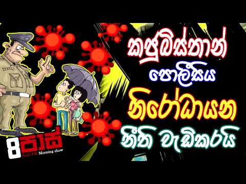 NETH FM 8 Pass Jokes 2020.10.14 | කජුබිස්තාන් පොලීසිය නිරෝධායන නීති වැඩිකරයි