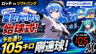 ⚾🎤星街すいせいが衝撃始球式！🚀🔥予告通り105キロ剛速球で球場騒然！😱🌟