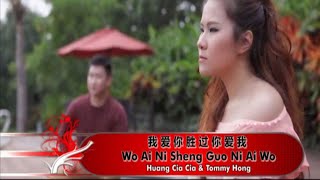 Download lagu Huang Cia Cia Ft. Tommy Hong - Wo Ai Ni Sheng Guo Ni Ai Wo mp3