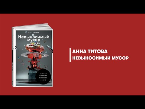 Миниатюра изображения товара Книга Альпина Невыносимый мусор. Записки военкора мусорной войны (Титова А.)