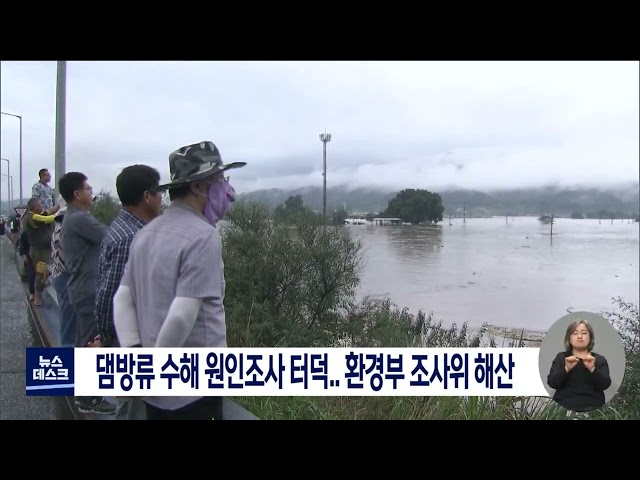 댐방류 수해 원인 조사 갈수록 터덕
