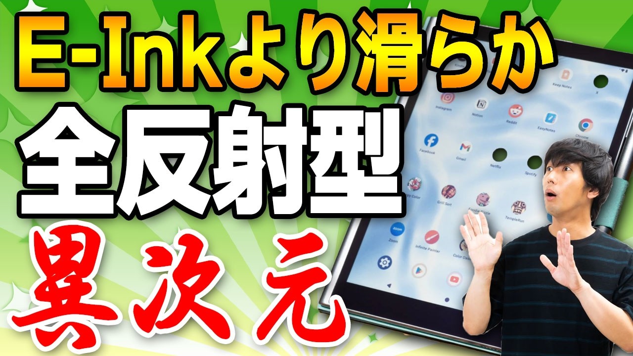 【革命】目が疲れない最強の液晶？E-Inkを超えた「反射型カラー液晶」が凄すぎる…！