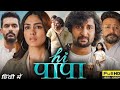 New Hindi Movie Hi Papa 2024 New Hindi Movie Hindimovie Hipapa Newhindimovies