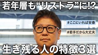 【黒字リストラは若年層も標的に!?】リストラ時代でも生き残る人の3つの特徴【転職】