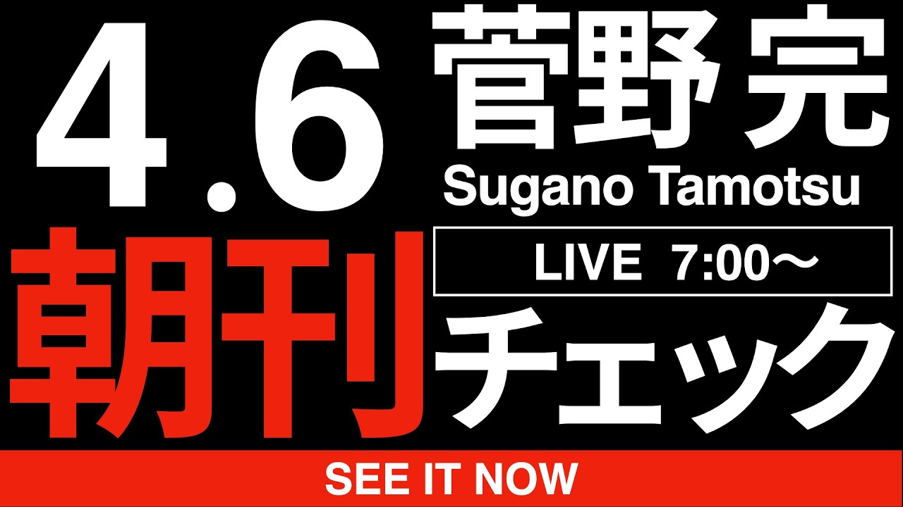 4/6（月）朝刊チェック:自民党の方が中道改革連合とかいう不潔な変質者集団よりも「ガチの民主主義」を実践してる件