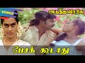 Pesa Koodathu Song Adutha Varisu பேசக்கூடாது அடுத்த வாரி�
