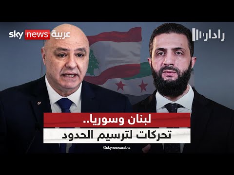 فيديو | لبنان يدعو لترسيم الحدود مع سوريا وتأجيل الحديث حول مزارع شبعا | #رادار
