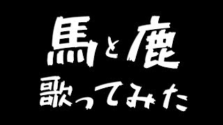 「馬と鹿」を歌ってみた。by Navys