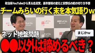 【4月最新】自民党と高市首相のアルゴリズムに変化が!?チームみらいの方向性に悩む選挙のスペシャリストのトークがマジで面白かったｗ【安野貴博/チームみらい/選挙ドットコムチャンネル/山本期日前】