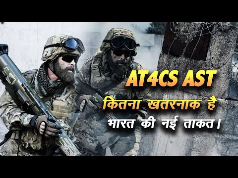 जानिए At4 एंटी टैंक हथियार की ताकत। AT4CS AST,  Swedish 84 mm