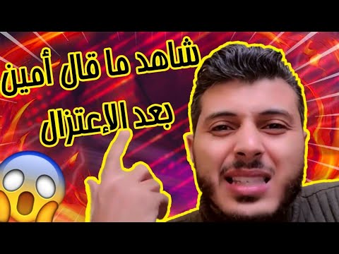 شاهد ما قاله أمين رغيب بعد فيديو الإعتزال😱 | Amine Raghib