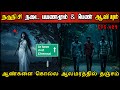 Real Life Ghost Experience In Tamil நள்ளிரவு நடை பயணமும் கோ�