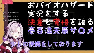 【にじさんじ】おバイオハザード実況をする決意と覚悟を語る壱百満天原サロメ「おバイオ2日目」【切り抜き】
