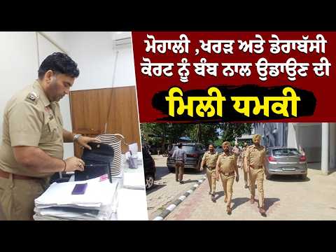 Mohali ,Kharar ਅਤੇ Dera Bassi Court ਨੂੰ ਬੰਬ ਨਾਲ ਉਡਾਉਣ ਦੀ ਮਿਲੀ ਧਮਕੀ