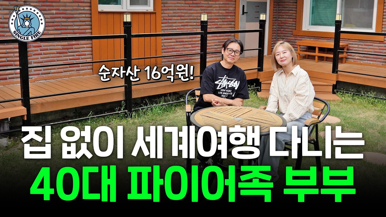  "국장 위주로 투자해요" 고액 연봉 포기하고 파이어한 순자산 16억원 40대 부부[싱글파이어]