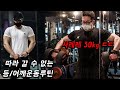 로이더 의심받는 내추럴 보디빌더의 등/어깨 운동루틴.. 얼마나 따라갈 수 있을까!?
