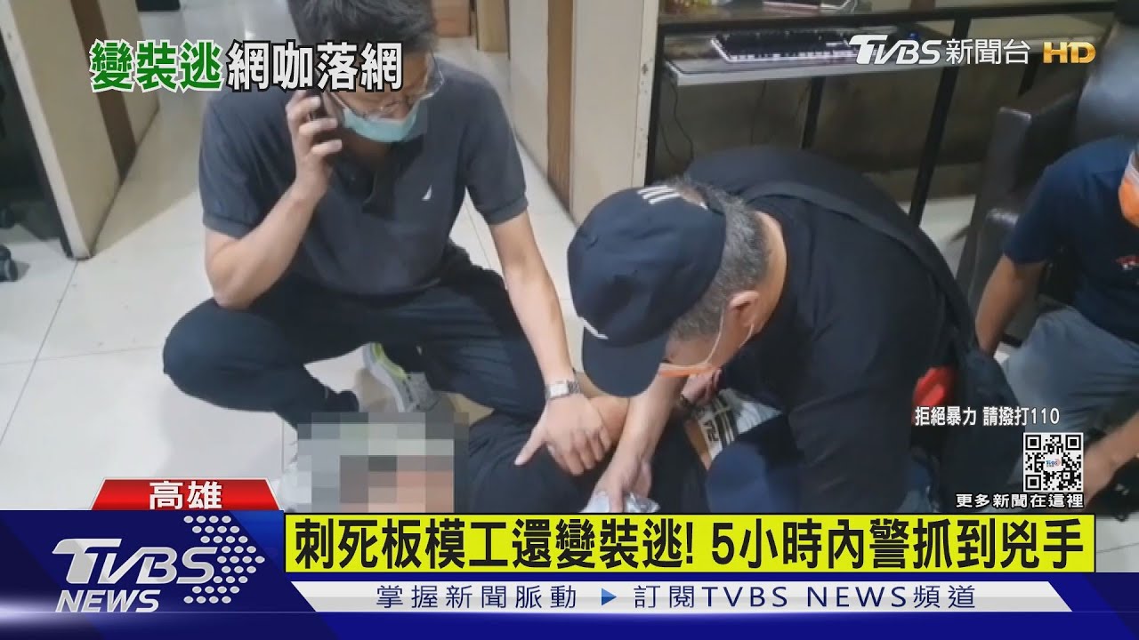 還有心情上網!清潔工刺死板模工 5小時內遭警逮