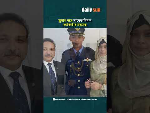 তুরাগ নদে সাবেক বিমান কর্মকর্তার ম'র'দে'হ, সামাজিক মাধ্যমে তোলপাড় | Daily Sun Bangla