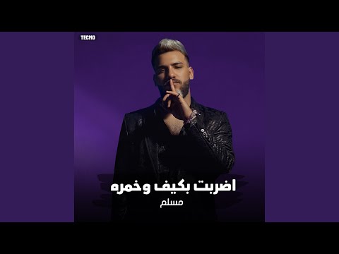 مهرجان اضربت بكيف وخمره مسلم فيلو زياد وائل