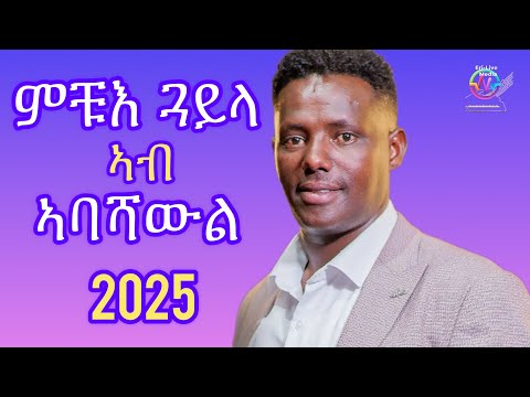 Eritrean hot guayla by Michael Russom(ምቹእ)Asmara Eritrea Abashawul Eri-Live Media