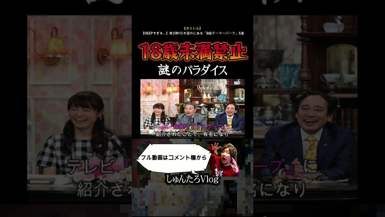 【18歳以下禁止】兵庫県に「数少ない秘宝館」が存在した【秘宝館/謎のパラダイス/探偵ナイトスクープ/兵庫県/洲本市】#Shorts