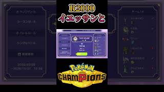 【ポケモンチャンピオンズ】ランクマMCお疲れ様でした＃shorts