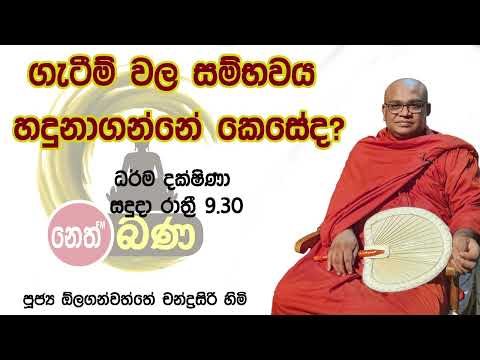 2021/12/13  Olaganwaththe Chandrasiri Thero - 9.30PM BANA ධර්ම දක්ෂිණා