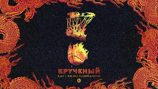 Крученый song artwork