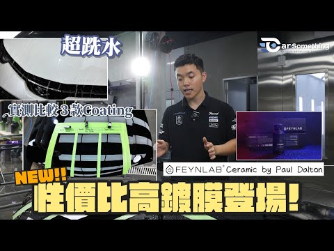 Car Something YouTube：實測3款COATING！| 性價比高超跣水嘅鍍膜登場！？