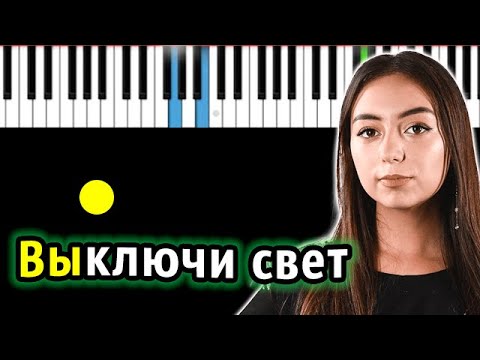 Мирослава Кочева - Выключи свет (oриг. Н. Подольская) | Piano_Tutorial  | КАРАОКЕ | НОТЫ + MIDI